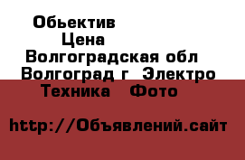 Обьектив Canon 85 mm › Цена ­ 17 000 - Волгоградская обл., Волгоград г. Электро-Техника » Фото   